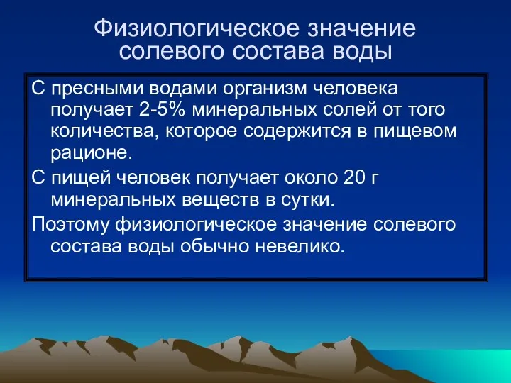 Физиологическое значение солевого состава воды С пресными водами организм человека