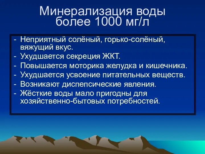 Минерализация воды более 1000 мг/л Неприятный солёный, горько-солёный, вяжущий вкус.