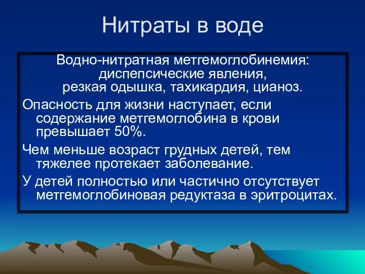 Нитраты в воде Водно-нитратная метгемоглобинемия: диспепсические явления, резкая одышка, тахикардия,