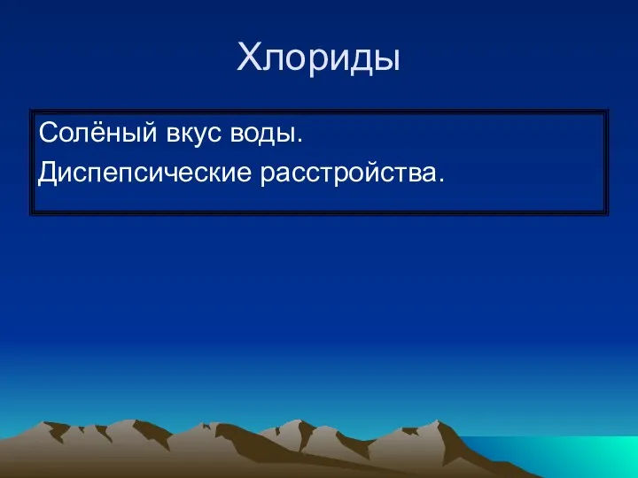 Хлориды Солёный вкус воды. Диспепсические расстройства.