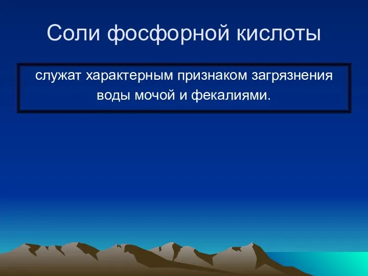 Соли фосфорной кислоты служат характерным признаком загрязнения воды мочой и фекалиями.