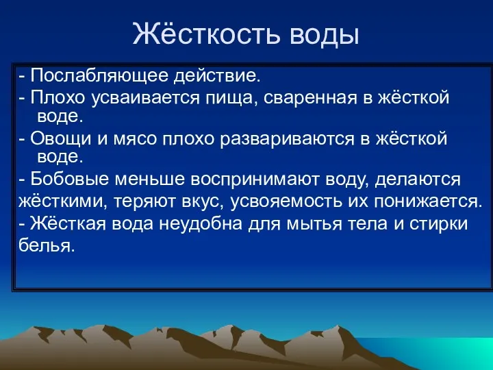 Жёсткость воды - Послабляющее действие. - Плохо усваивается пища, сваренная