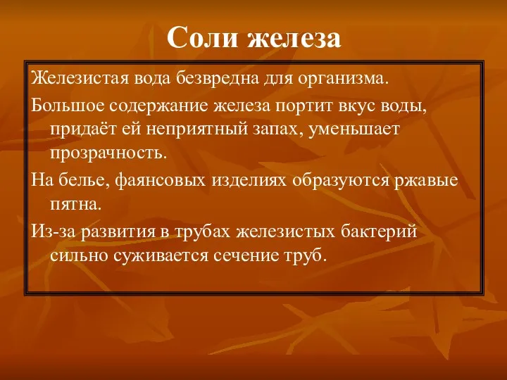 Соли железа Железистая вода безвредна для организма. Большое содержание железа