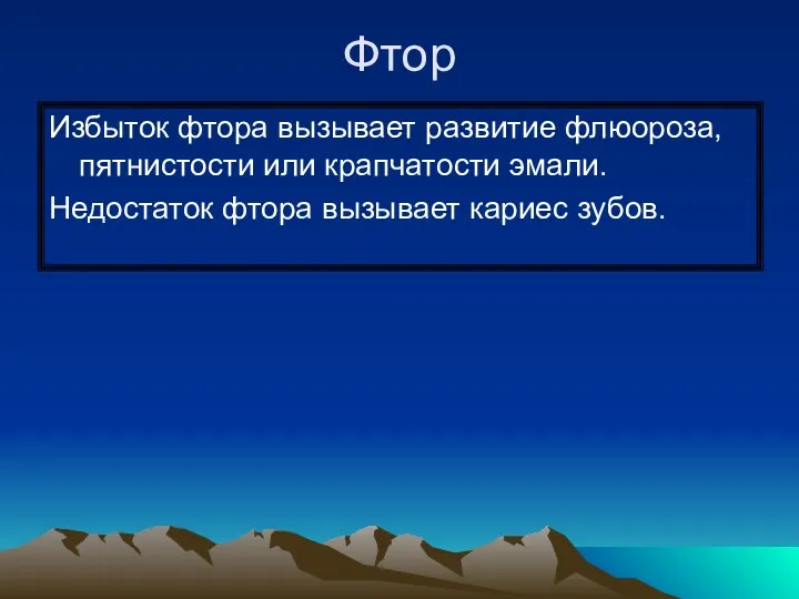 Фтор Избыток фтора вызывает развитие флюороза, пятнистости или крапчатости эмали. Недостаток фтора вызывает кариес зубов.