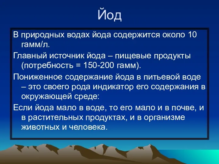 Йод В природных водах йода содержится около 10 гамм/л. Главный