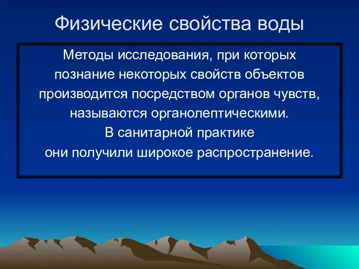 Физические свойства воды Методы исследования, при которых познание некоторых свойств