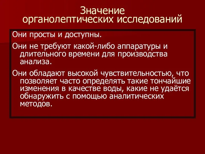 Значение органолептических исследований Они просты и доступны. Они не требуют