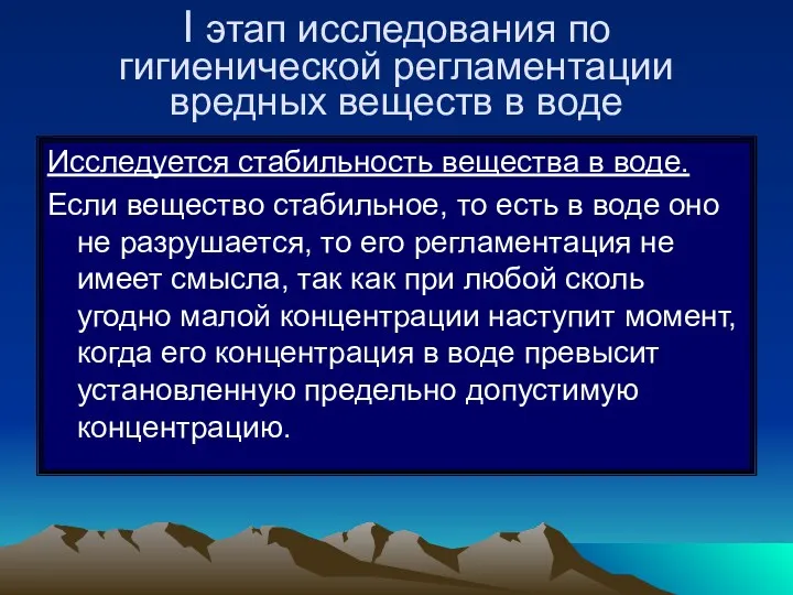 I этап исследования по гигиенической регламентации вредных веществ в воде