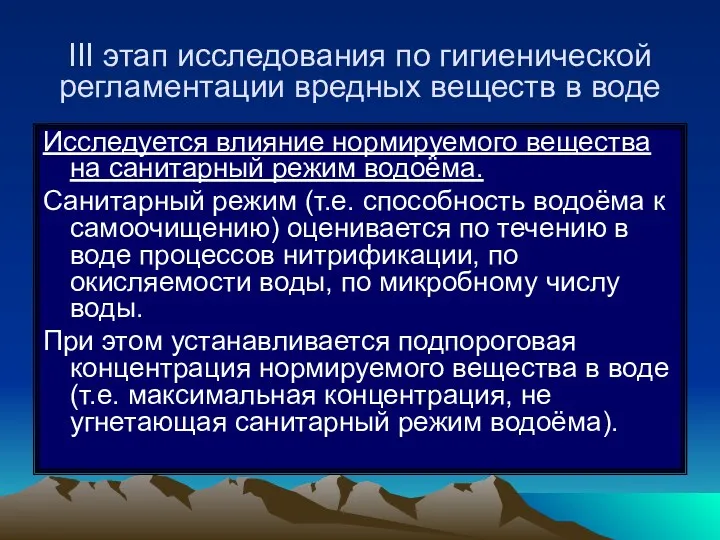 III этап исследования по гигиенической регламентации вредных веществ в воде