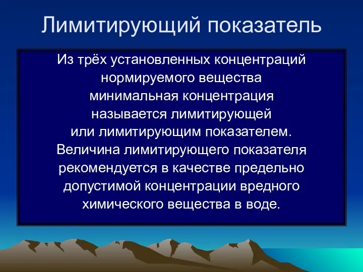 Лимитирующий показатель Из трёх установленных концентраций нормируемого вещества минимальная концентрация