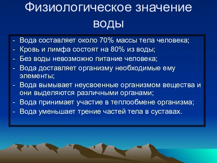 Физиологическое значение воды Вода составляет около 70% массы тела человека;