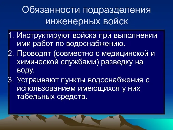 Обязанности подразделения инженерных войск Инструктируют войска при выполнении ими работ