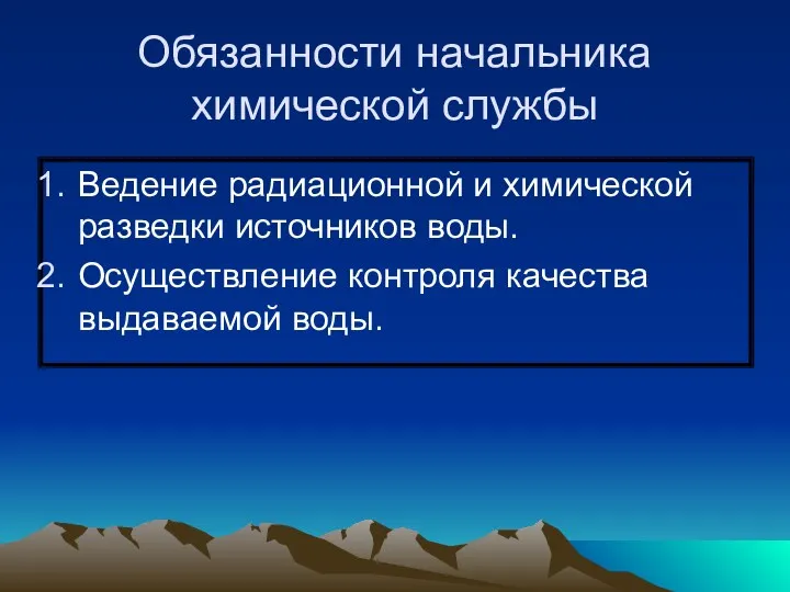 Обязанности начальника химической службы Ведение радиационной и химической разведки источников воды. Осуществление контроля качества выдаваемой воды.