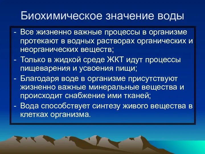 Биохимическое значение воды Все жизненно важные процессы в организме протекают