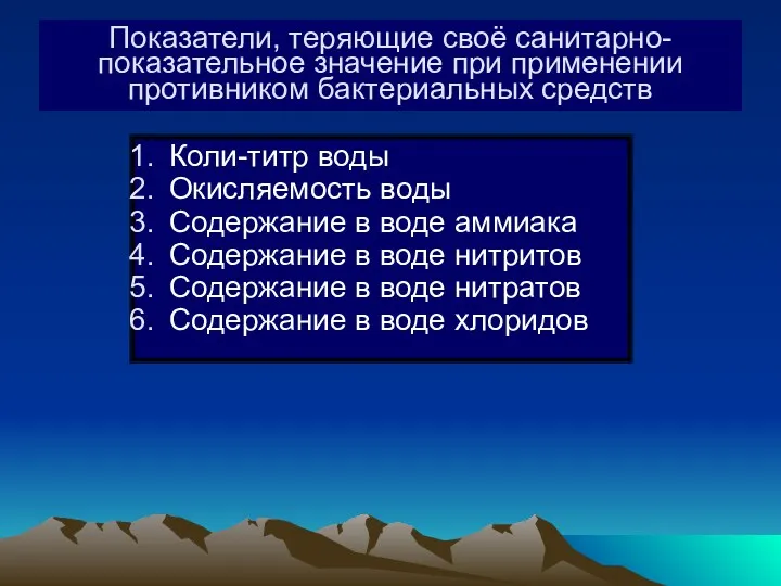 Показатели, теряющие своё санитарно-показательное значение при применении противником бактериальных средств