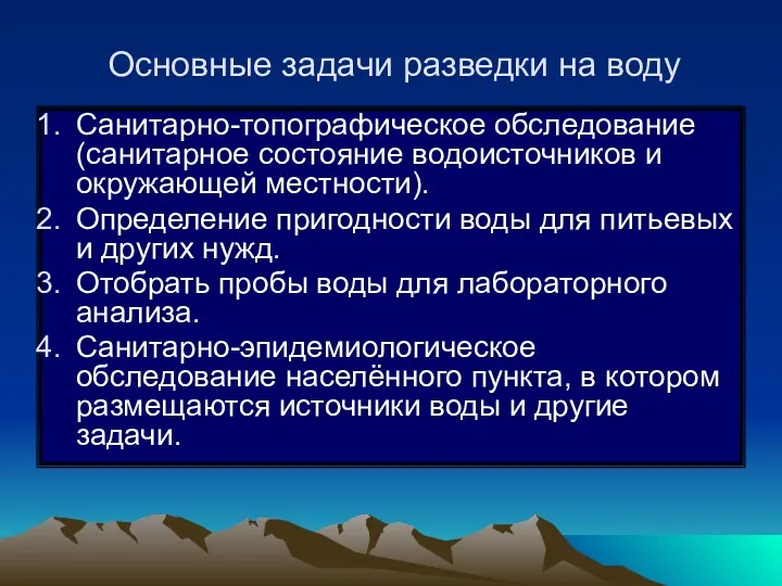 Основные задачи разведки на воду Санитарно-топографическое обследование (санитарное состояние водоисточников