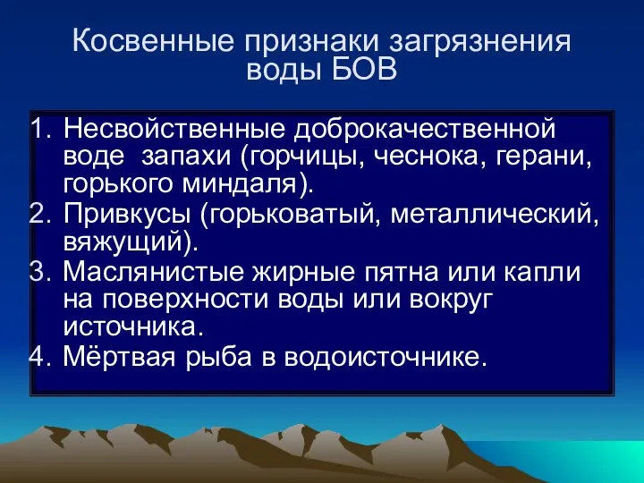 Косвенные признаки загрязнения воды БОВ Несвойственные доброкачественной воде запахи (горчицы,