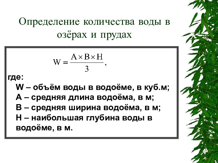 Определение количества воды в озёрах и прудах где: W –