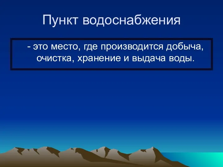 Пункт водоснабжения - это место, где производится добыча, очистка, хранение и выдача воды.