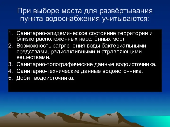 При выборе места для развёртывания пункта водоснабжения учитываются: Санитарно-эпидемическое состояние