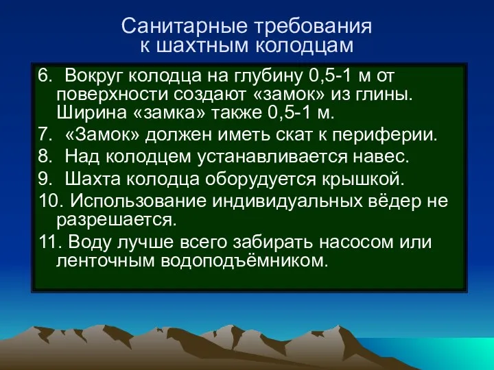 Санитарные требования к шахтным колодцам 6. Вокруг колодца на глубину