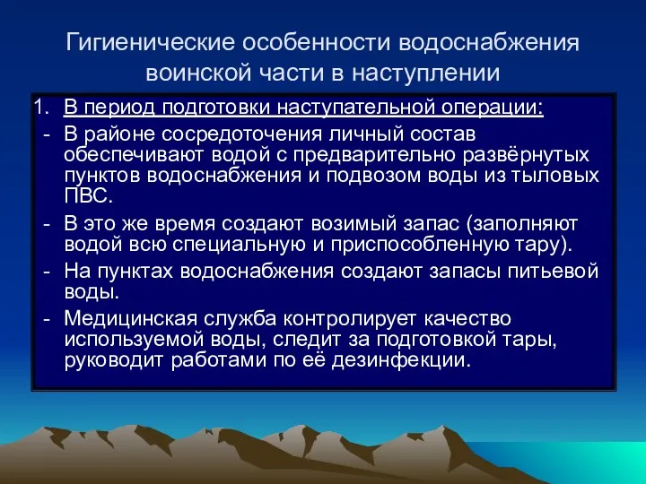 Гигиенические особенности водоснабжения воинской части в наступлении В период подготовки