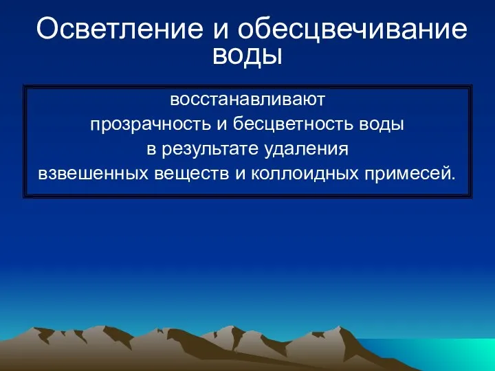 Осветление и обесцвечивание воды восстанавливают прозрачность и бесцветность воды в