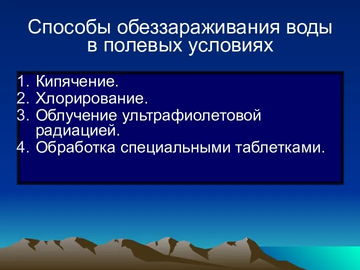 Способы обеззараживания воды в полевых условиях Кипячение. Хлорирование. Облучение ультрафиолетовой радиацией. Обработка специальными таблетками.