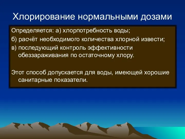 Хлорирование нормальными дозами Определяется: а) хлорпотребность воды; б) расчёт необходимого