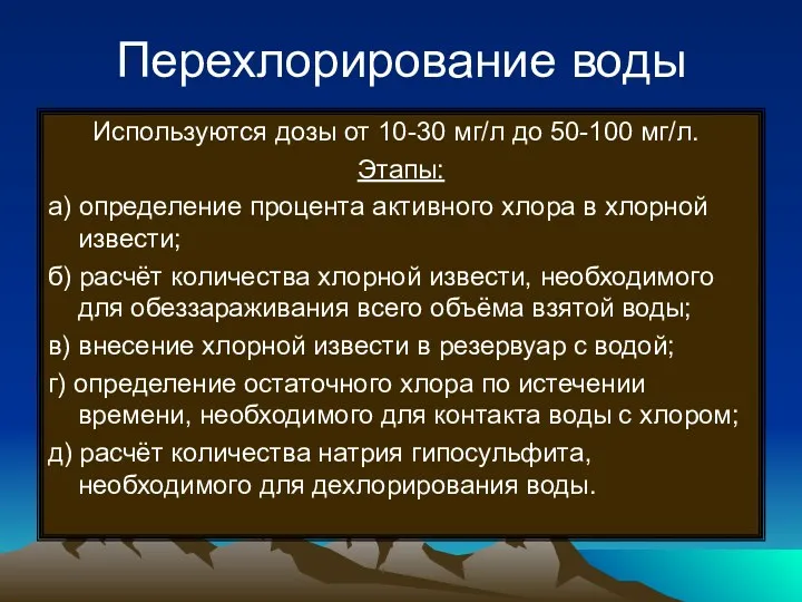 Перехлорирование воды Используются дозы от 10-30 мг/л до 50-100 мг/л.