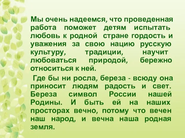 Мы очень надеемся, что проведенная работа поможет детям испытать любовь