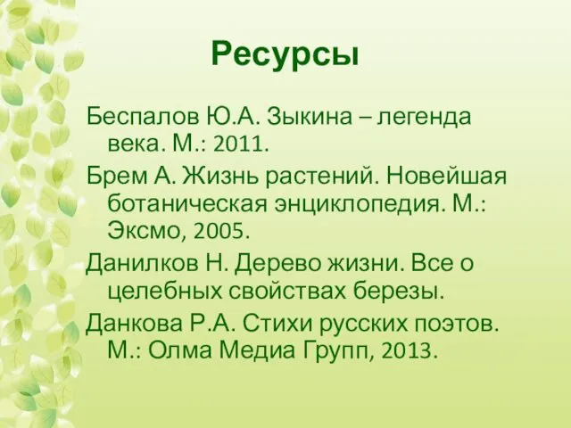 Ресурсы Беспалов Ю.А. Зыкина – легенда века. М.: 2011. Брем