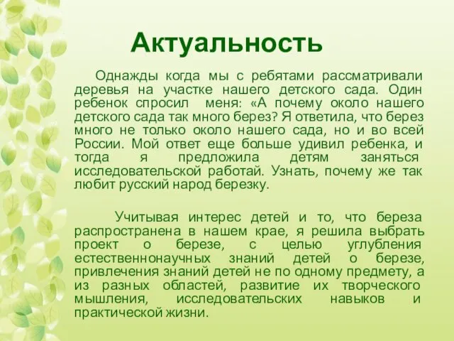 Актуальность Однажды когда мы с ребятами рассматривали деревья на участке