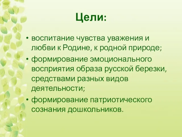 Цели: воспитание чувства уважения и любви к Родине, к родной