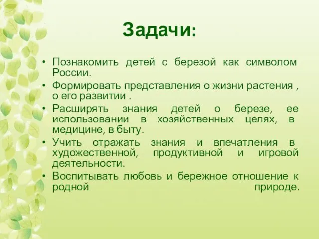 Задачи: Познакомить детей с березой как символом России. Формировать представления