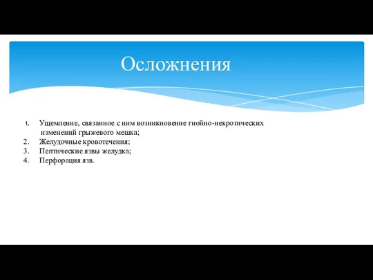 Осложнения Ущемление, связанное с ним возникновение гнойно-некротических изменений грыжевого мешка;