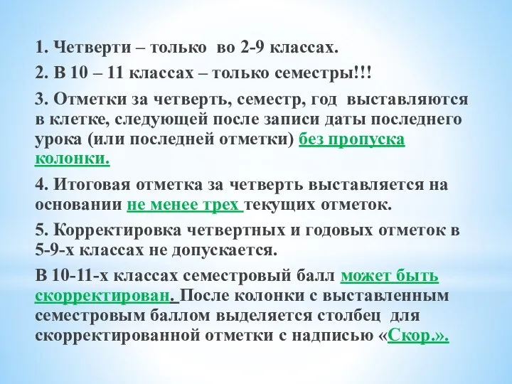 1. Четверти – только во 2-9 классах. 2. В 10