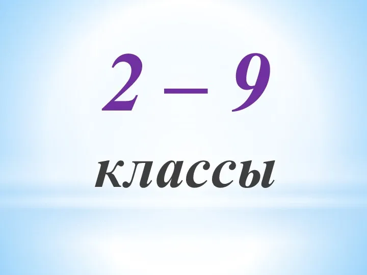 2 – 9 классы