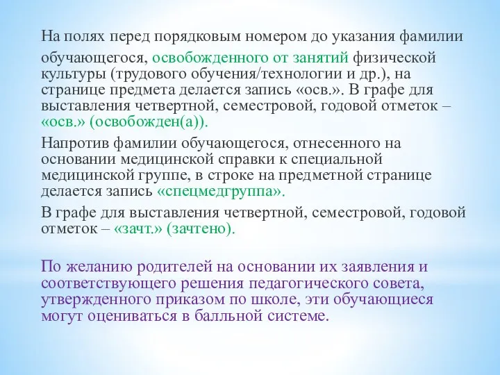 На полях перед порядковым номером до указания фамилии обучающегося, освобожденного