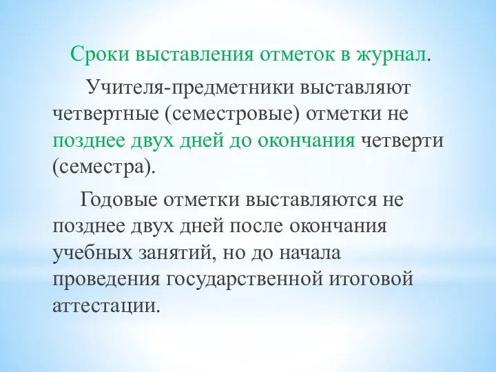 Сроки выставления отметок в журнал. Учителя-предметники выставляют четвертные (семестровые) отметки