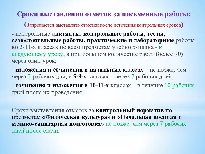 Сроки выставления отметок за письменные работы: (Запрещается выставлять отметки после