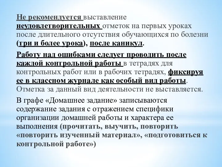 Не рекомендуется выставление неудовлетворительных отметок на первых уроках после длительного