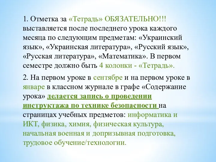 1. Отметка за «Тетрадь» ОБЯЗАТЕЛЬНО!!! выставляется после последнего урока каждого