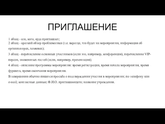 ПРИГЛАШЕНИЕ 1 абзац - кто, кого, куда приглашает; 2 абзац