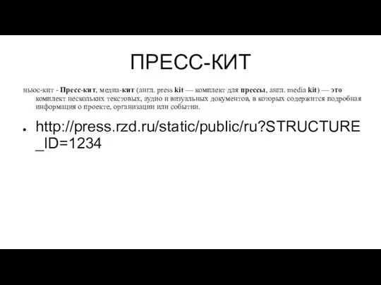 ПРЕСС-КИТ ньюс-кит - Пресс-кит, медиа-кит (англ. press kit — комплект