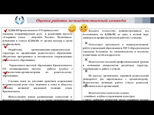 Оценка работы межведомственной команды Большое количество административных дел, возложенных на