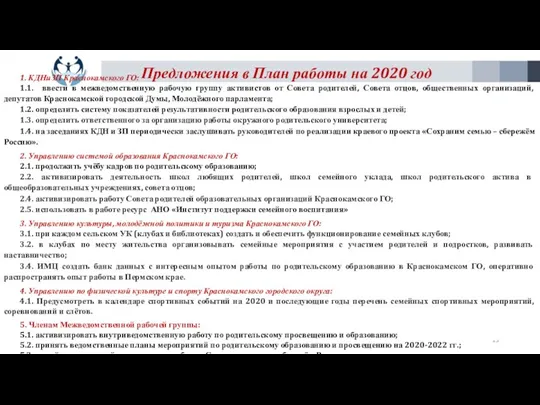 Предложения в План работы на 2020 год 1. КДНиЗП Краснокамского