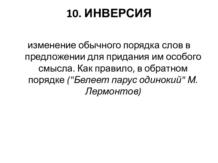 10. ИНВЕРСИЯ изменение обычного порядка слов в предложении для придания