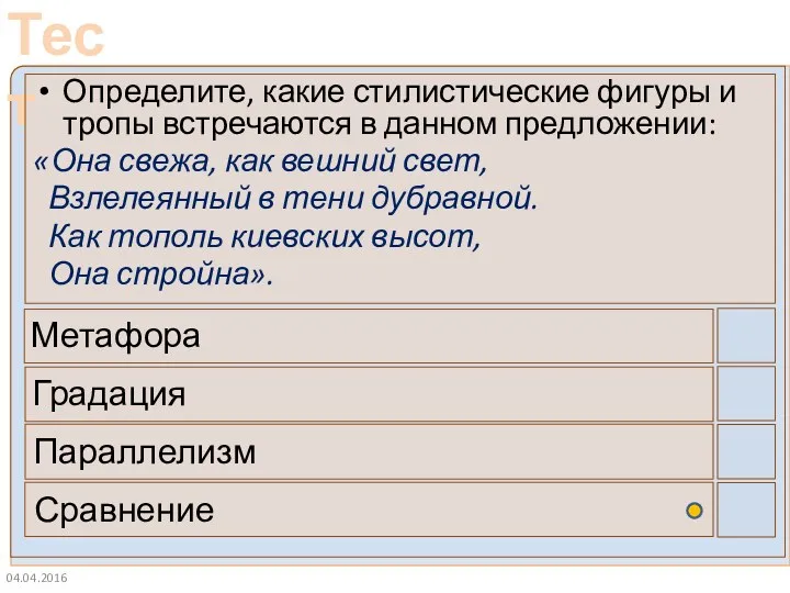 04.04.2016 Определите, какие стилистические фигуры и тропы встречаются в данном