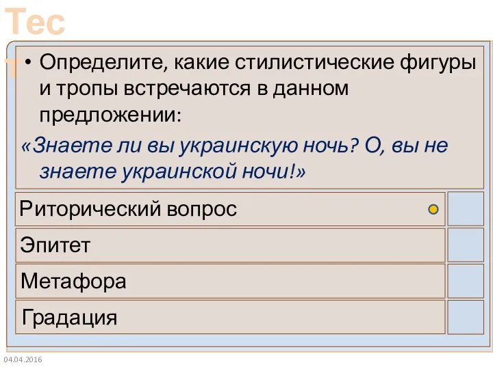 04.04.2016 Определите, какие стилистические фигуры и тропы встречаются в данном